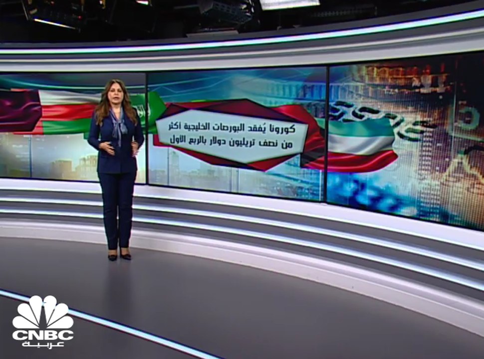 "كورونا" يُفقد البورصات الخليجية أكثر من نصف تريليون دولار في الربع الأول 2020
