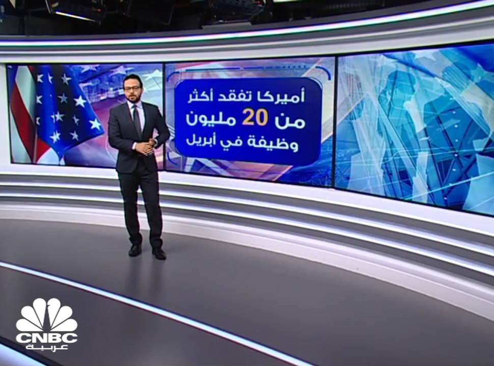 الاقتصاد الأميركي يفقد أكثر من 20 مليون وظيفة في أبريل وقطاع الضيافة أكبر المتأثرين