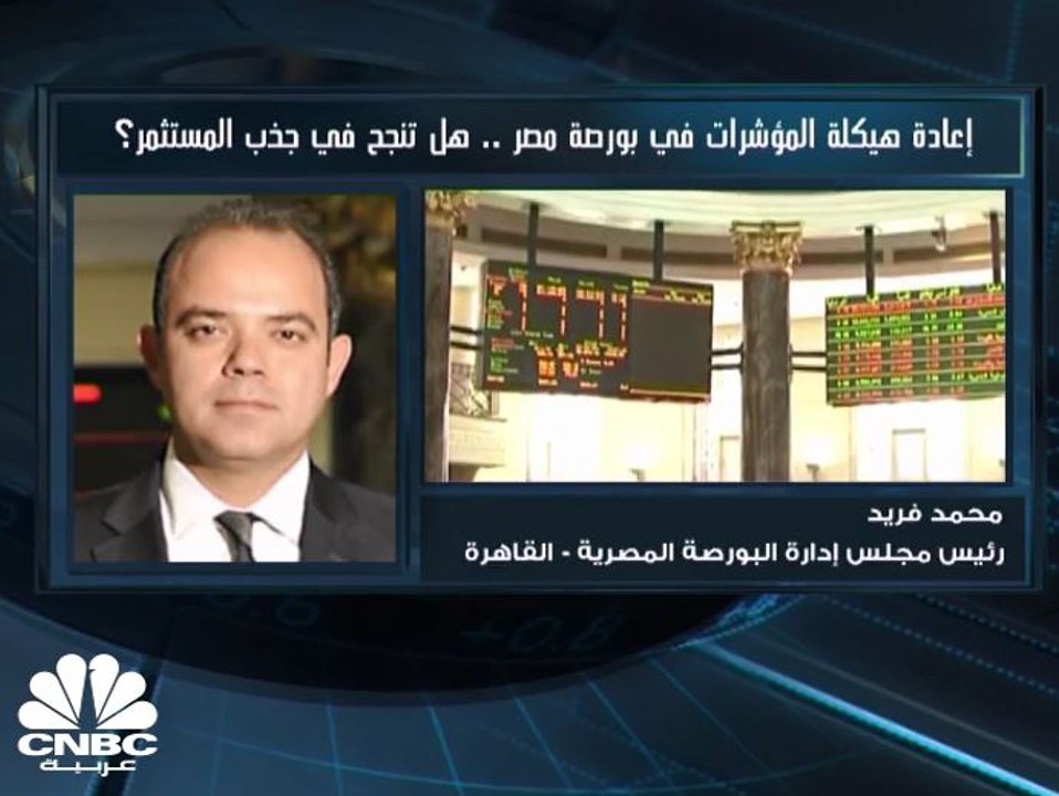 رئيس البورصة المصرية لـ CNBC عربية: مؤشر "EGX10...