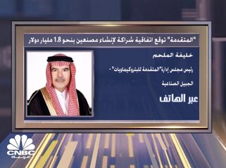 رئيس مجلس إدارة "المتقدمة للبتروكيماويات": تم اختيار الشريك التقني للمصنعين الجديدين