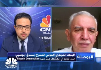 أزمة جديدة تلوح في أفق "البنوك الإماراتية" مع تصفية شركة Phoenix Commodities