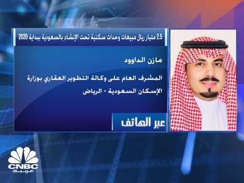 المشرف العام على وكالة التطوير العقاري بوزارة الإسكان السعودية: وقعنا عقود شراء وحدات سكنية تحت الإنشاء بـ 2.5 مليار ريال