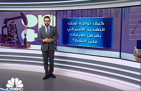 كيف تواجه أسواق النفط توجه الولايات المتحدة لفرض رسوم جمركية على واردات النفط الخام؟