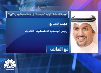 الجمعية الاقتصادية الكويتية تدعو لتشكيل لجنة لدراسة انعكاسات الأزمة الصحية على الاقتصاد