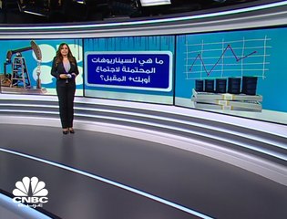 ماهي السيناريوهات المتوقعة لإجتماع أوبك+ المقبل؟