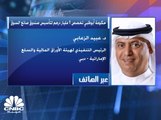 الرئيس التنفيذي لهيئة الأوراق المالية والسلع الإماراتية: صندوق صانع السوق سيوفر أدوات تحوط أثناء هبوط الأسواق