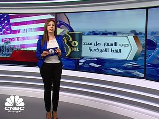 حرب الأسعار، هل تهدد النفط الأميركي؟