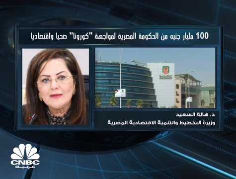 وزيرة التخطيط والتنمية الاقتصادية المصرية لـCNBC عربية: كل الخيارات مفتوحة أمام الحكومة ومنها التوجه لصندوق النقد إذا لزم الأمر