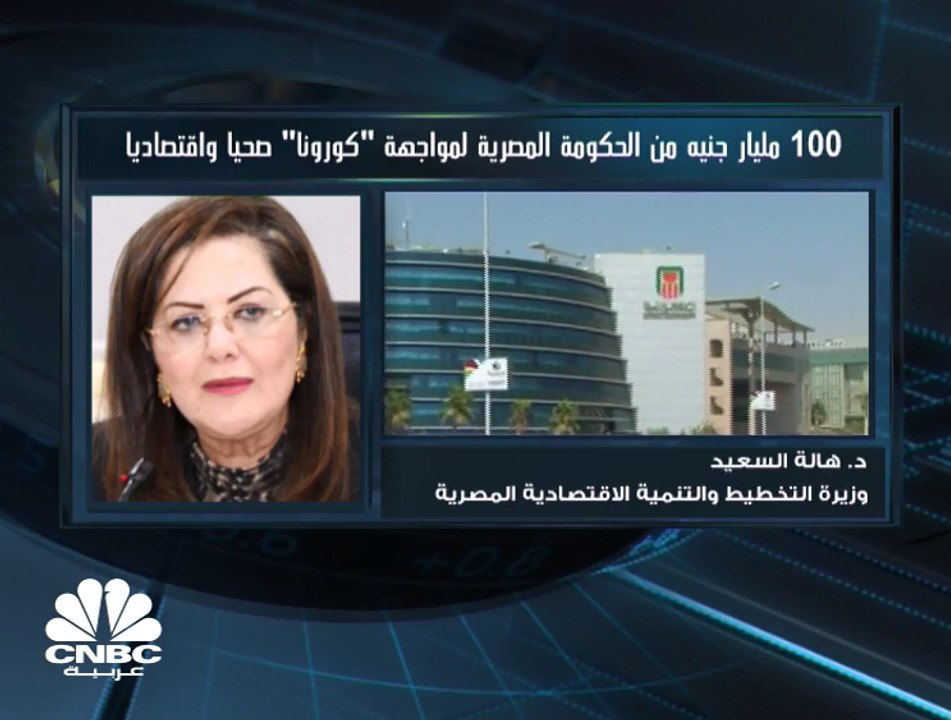 وزيرة التخطيط والتنمية الاقتصادية المصرية لـCNBC عربية: كل الخيارات مفتوحة أمام الحكومة ومنها التوجه لصندوق النقد إذا لزم الأمر