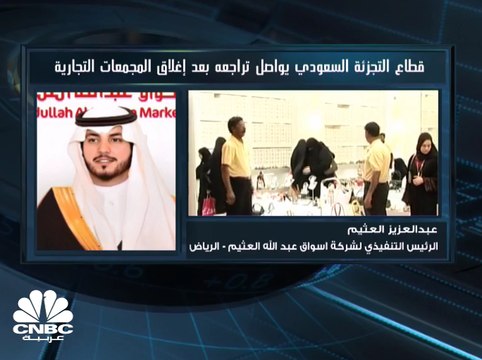 الرئيس التنفيذي لـ أسواق عبدالله العثيم : ننسق مع الجهات الحكومية لضمان عدم وجود نقص في السلع