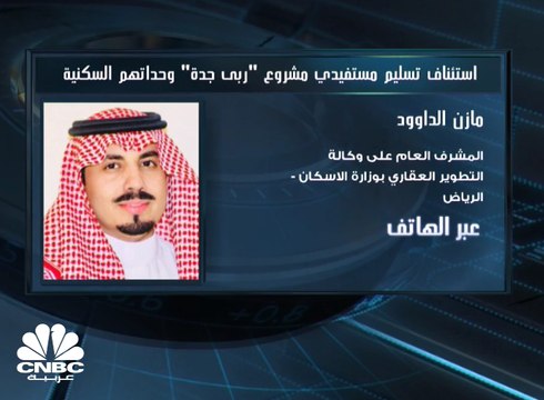 المشرف العام على وكالة التطوير العقاري بوزارة الإسكان السعودية: الشراكة مع المطورين العقاريين نتج عنها 77 مشروعاً