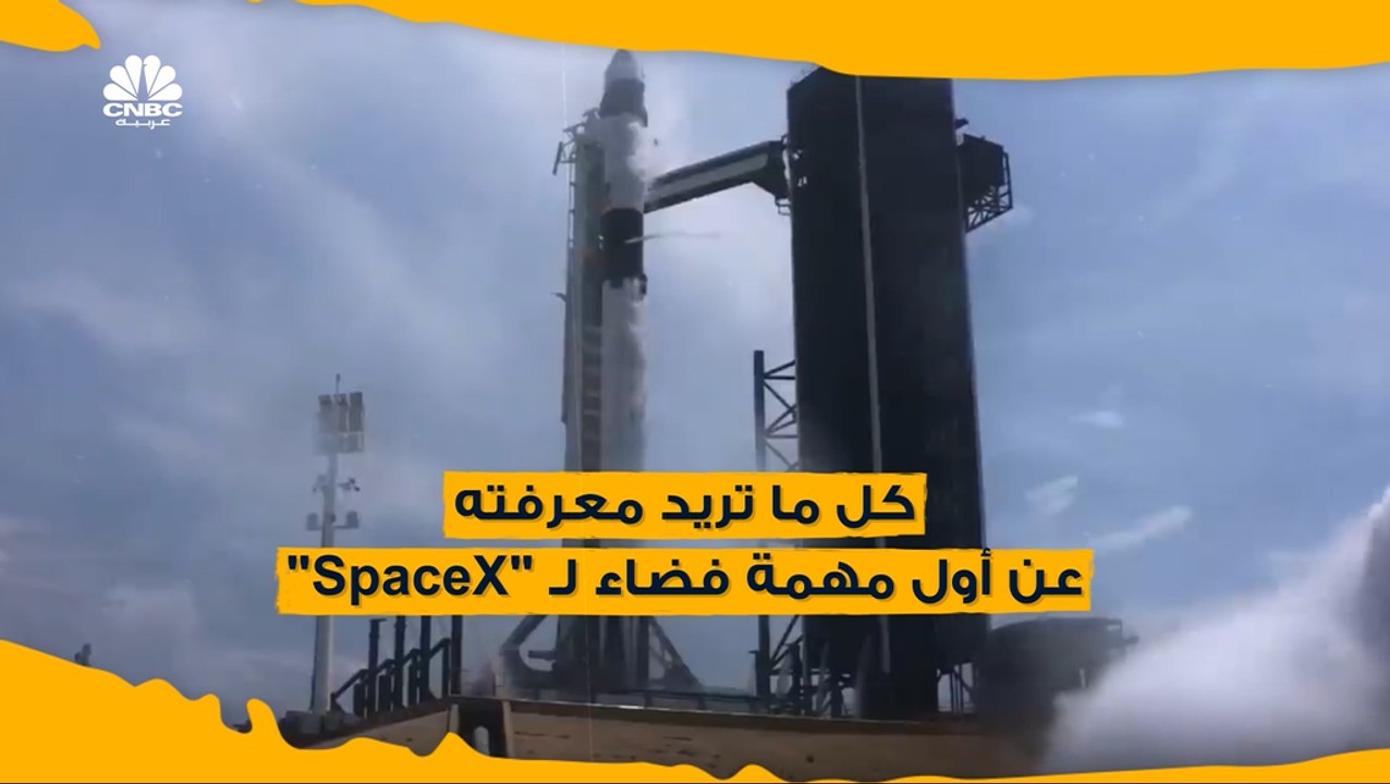 شركة  Space X تُطلق أول رحلة فضاء تجارية مأهولة في التاريخ!