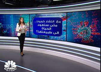 مع انتشار كورونا.. متى ستعود الحياة إلى طبيعتها؟
