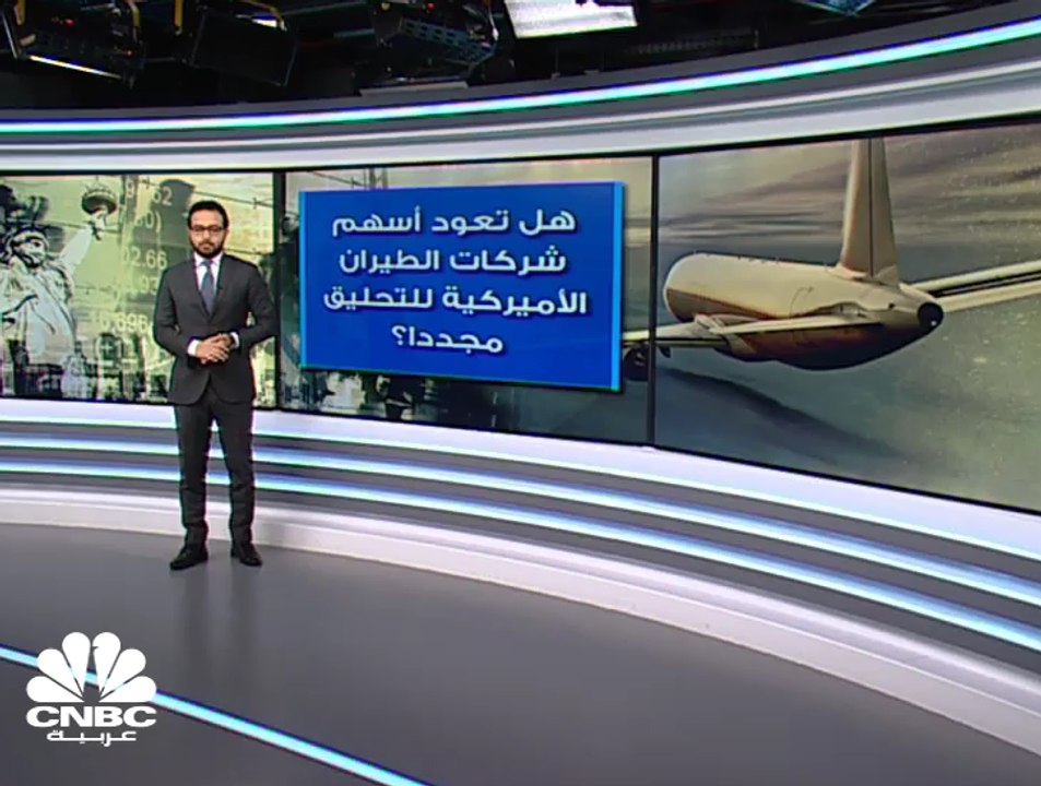 شركات الطيران الأميركية تمني النفس بانقشاع غيوم...