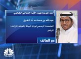 المتحدث الرسمي لوزارة البيئة والمياه والزراعة بالسعودية لـCNBC عربية: حجم الهدر الغذائي في السعودية يقدر بـ40 مليار ريال سنوياً