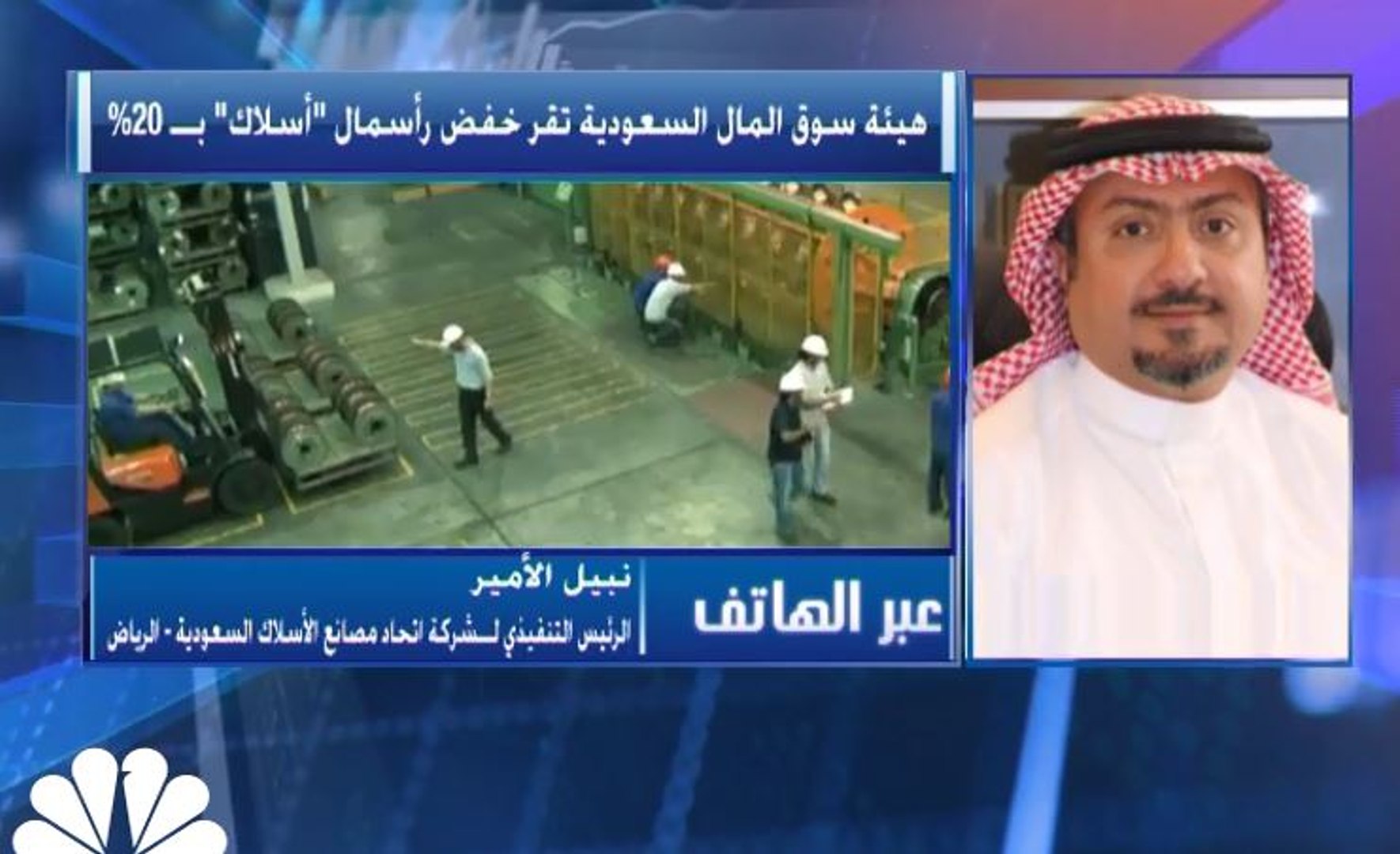 الرئيس التنفيذي لـ"اتحاد مصانع الأسلاك" السعودية لـCNBC عربية: بعد شهرين من  التراجع.. الطلب بدأ يتعافى منذ مطلع يونيو الحالي