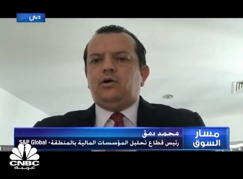 رئيس تحليل قطاع المؤسسات المالية في المنطقة بـ S&P: كورونا وأسعار النفط سيؤثران على ربحية البنوك الخليجية لكن لن تتأثر رؤوس الأموال
