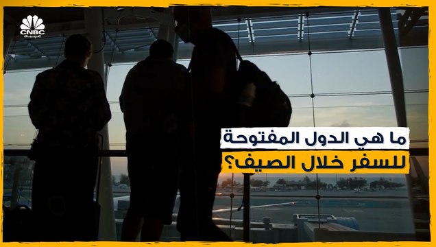 هذه الدول ستكون متاحة للسفر إليها خلال الصيف! تعرفوا عليها ..