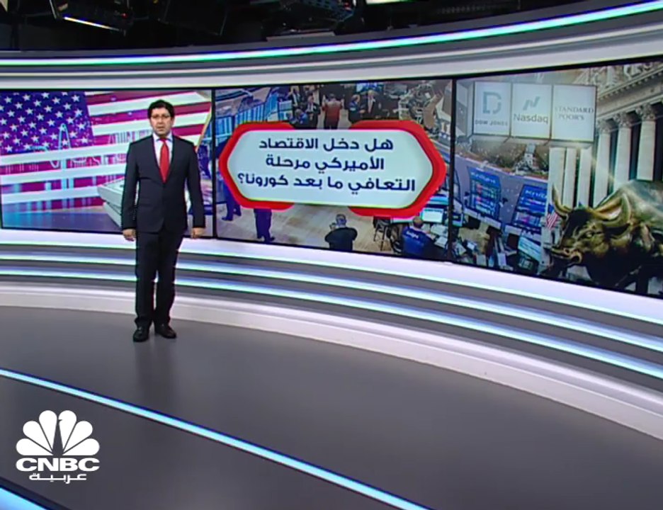 هل دخل الاقتصاد الأميركي مرحلة التعافي ما بعد ك...