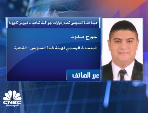 المتحدث الرسمي لهيئة قناة السويس لـCNBC عربية: حركة الملاحة لم تتأثر بجائحة كورونا حتى اللحظة