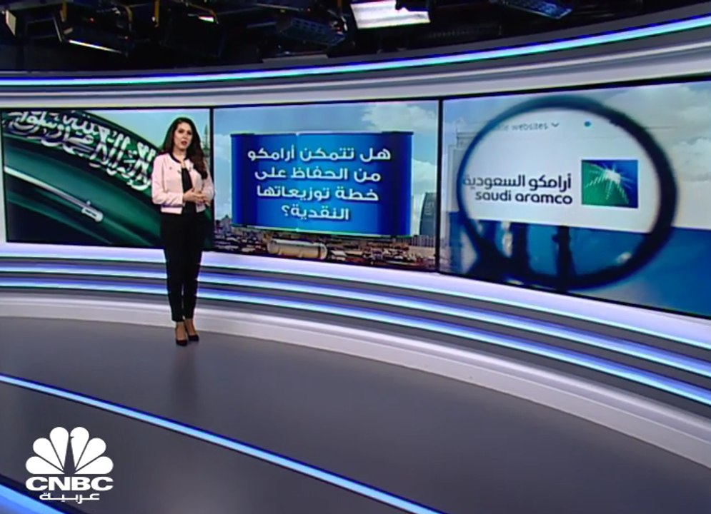 هل تتأثر توزيعات أرامكو بتراجع أسعار برنت دون 20 دولار ؟