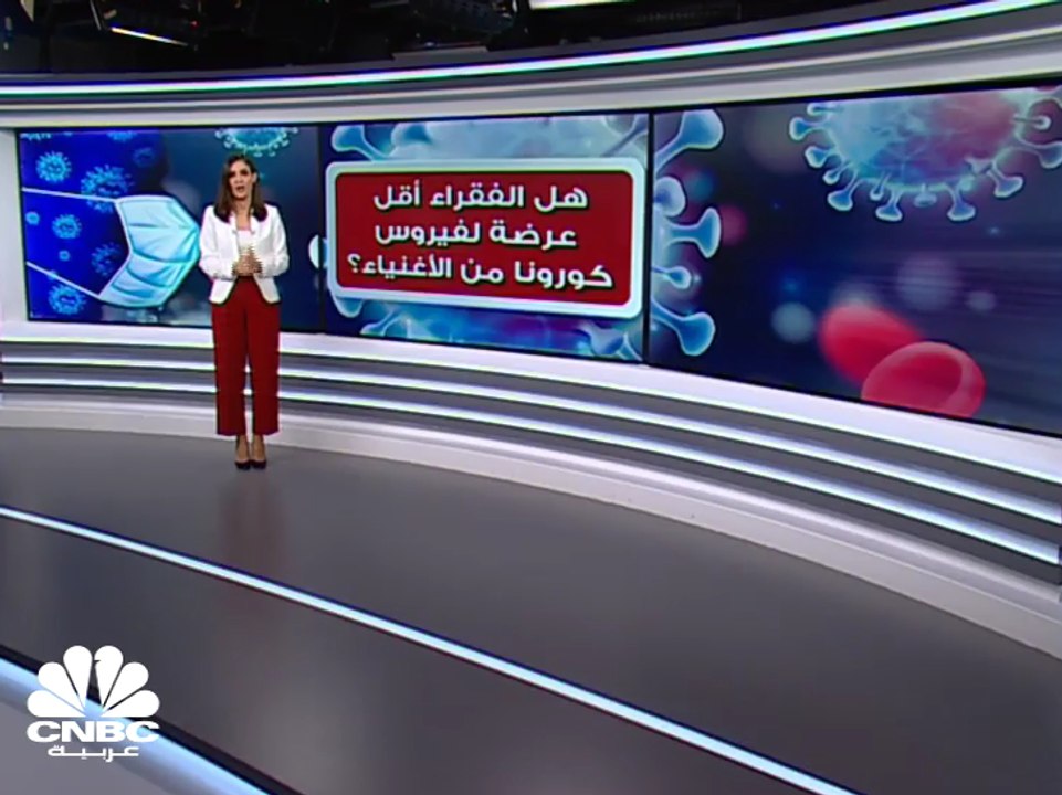 الفقراء...أقل عرضة لكورونا من الأغنياء؟