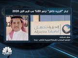العضو المنتدب لشركة الجزيرة تكافل السعودية: صناديق الادخار لدى العملاء تجاوزت مليار ريال