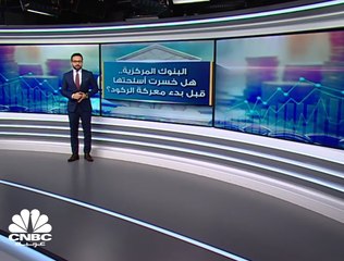 قبل بدء المعركة مع شبح الركود .. هل خسرت البنوك المركزية جميع أسلحتها؟