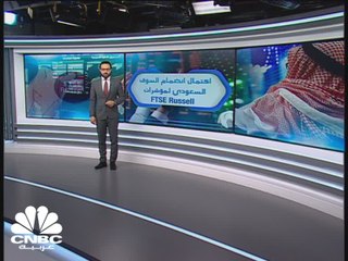 السعودية... اكتمال انضمام سوق المال إلى مؤشرات FTSE Russel