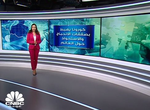 كورونا يهبط بصفقات الاندماج والاستحواذ حول العالم بنسبة 45% الى نحو 800 مليار دولار في 4 أشهر 2020