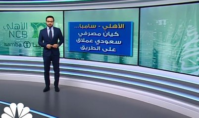 كيان سعودي مصرفي عملاق في الطريق... ما هو؟