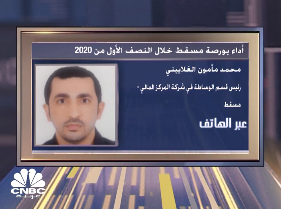 كيف كان أداء بورصة سلطنة عمان خلال النصف الأول...