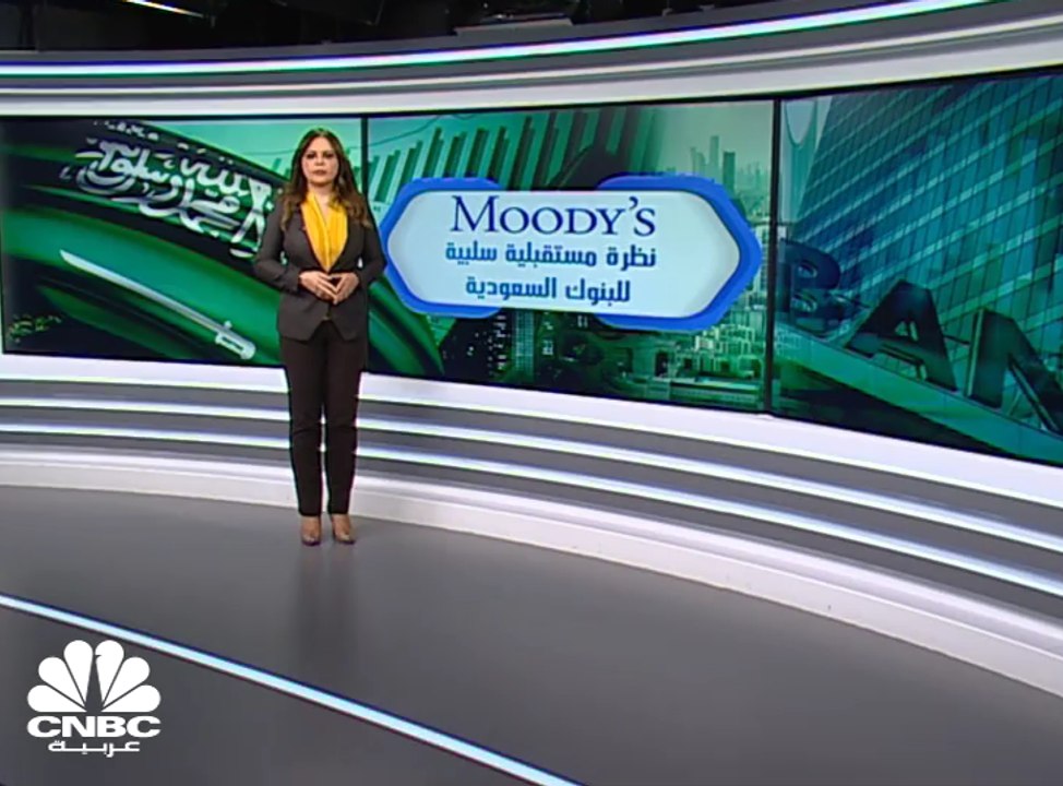 وكالة "Moody's" تؤكد تصنيفات البنوك السعودية وت...