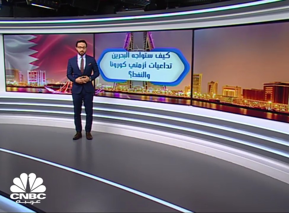 كيف تواجه البحرين أزمة جائحة كورونا وانهيار أسعار النفط ؟