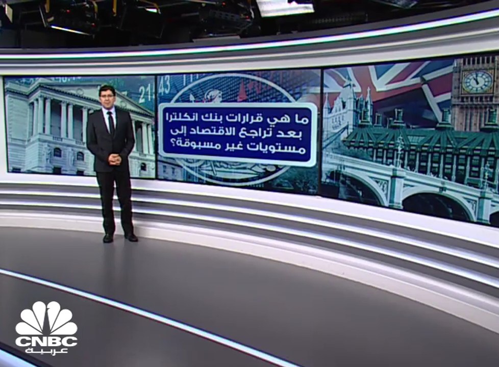 بنك إنكلترا يتوقع تراجع النمو الاقتصادي بأكبر و...
