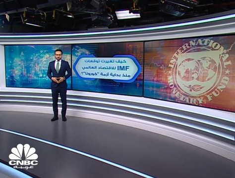 صندوق النقد الدولي.. توقعات للاقتصاد العالمي تسوء شهرا تلو الآخر بسبب كورونا