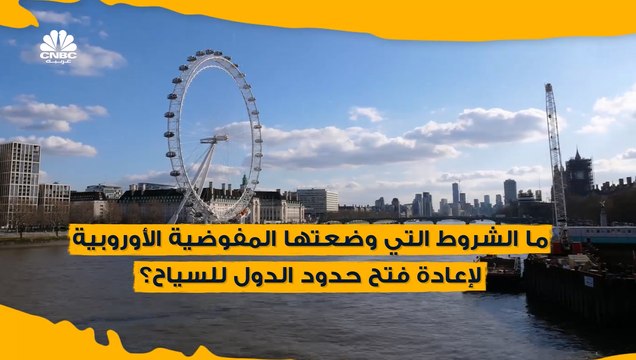 ما هي الشروط التي وضعتها المفوضية الأوروبية لإعادة فتح حدود الدول للسياح؟