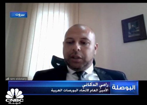الأمين العام لاتحاد البورصات العربية لـ CNBC عربية: نتطلع لإطلاق مؤشر جديد خاص بالاستدامة والحوكمة