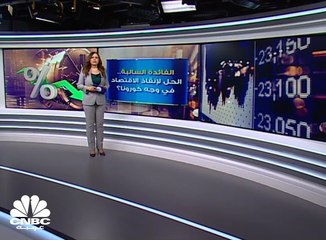 الفائدة السالبة.. هل ستكون الحل لإنقاذ الاقتصاد من جائحة "كورونا"؟