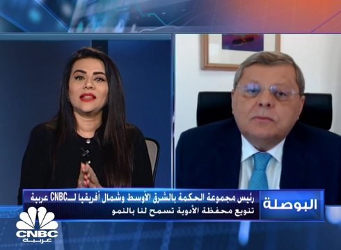 رئيس مجموعة الحكمة في الشرق الأوسط وشمال أفريقيا لـ CNBC عربية: أرباحنا حققت نمواً ملحوظا بالربع الثاني بسبب زيادة مبيعات الأدوية المرتبطة بفايروس كورونا