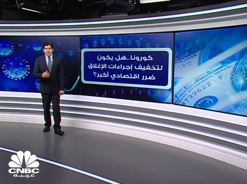 كم تبلغ تكلفة تخفيف إجراءات الإغلاق المفروضة لمواجهة كورونا؟