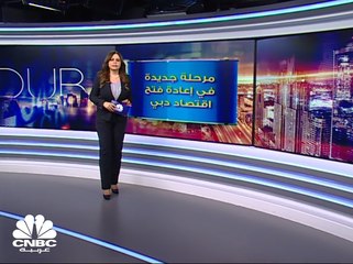 مرحلة جديدة في إعادة فتح اقتصاد دبي