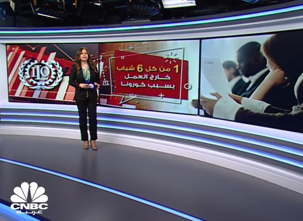 منظمة العمل الدولية: واحد من كل 6 شباب أصبحوا خارج العمل بسبب أزمة كورونا