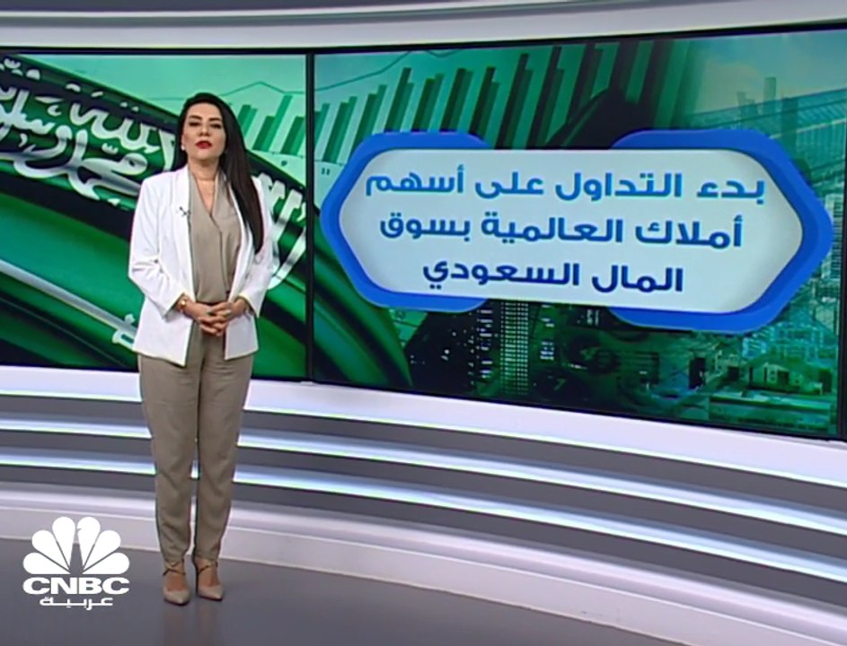 بدء التداول على أسهم "أملاك العالمية" بسوق المال السعودي