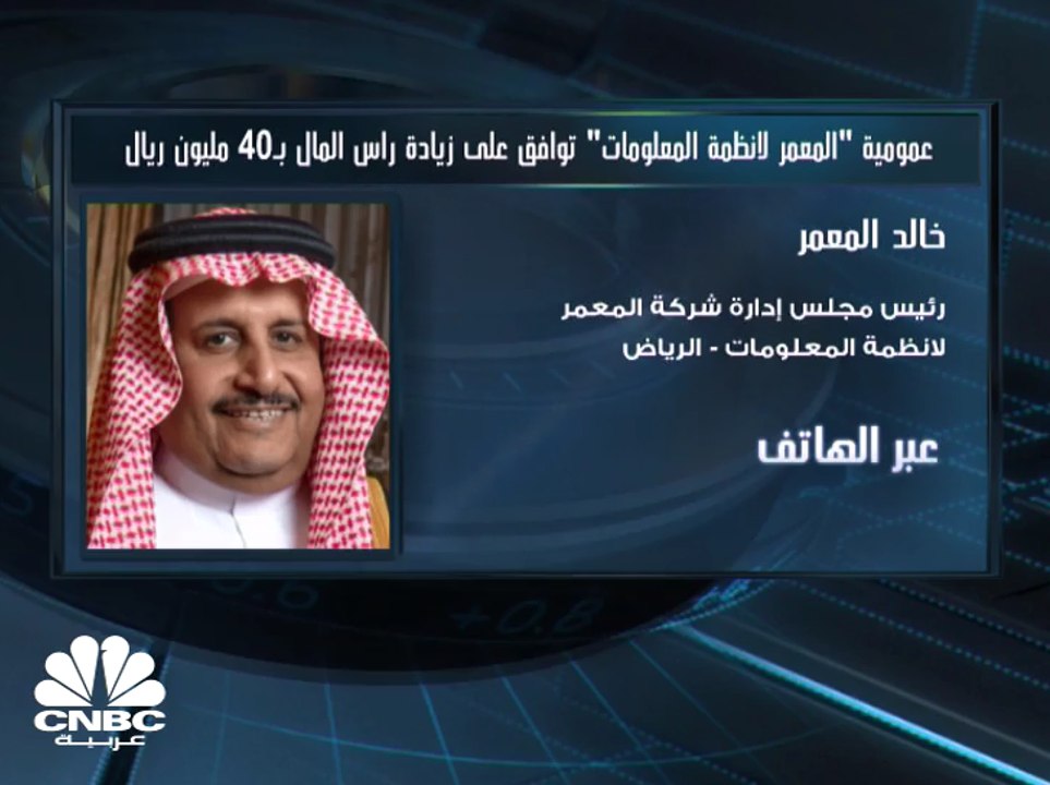 رئيس مجلس إدارة "المعمر لأنظمة المعلومات" السعو...