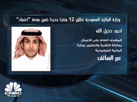 المشرف العام على الأعمال بوكالة التقنية والتطوير بوزارة المالية السعودية: خدمات ميزانية ستتيح إعداد وتنفيذ ميزانية من الجهات الحكومية بشكل إلكتروني