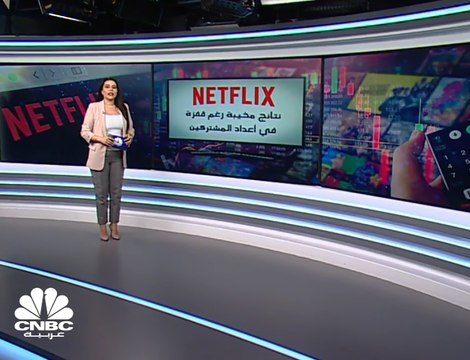 شركة Netflix أرباح دون التوقعات بالربع الثاني... ماذا حدث؟