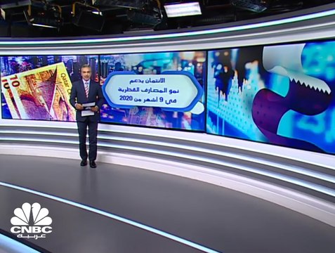 الائتمان يدعم نمو القطاع المصرفي القطري والديون المتعثرة في النطاق الآمن بنهاية الأشهر التسعة من 2020