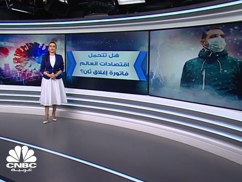 هل تتحمل اقتصادات العالم فاتورة إغلاق ثان؟ ولماذا عادت إصابات كورونا إلى الارتفاع بعد تراجعها؟