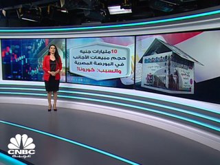 10 مليارات جنيه قيمة تخارجات المستثمرين الأجانب من البورصة المصرية